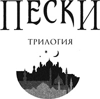 Иллюстрация к книге — Потомки джиннов [img_001.jpg]