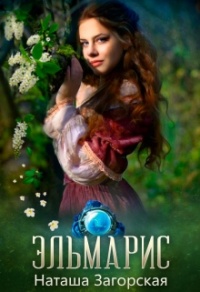 Книга Эльмарис