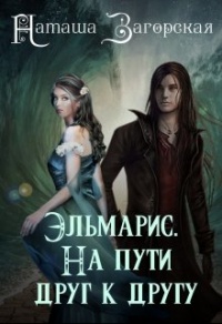 Книга Эльмарис. На пути друг к другу