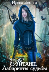 Книга Айтлин. Лабиринты судьбы