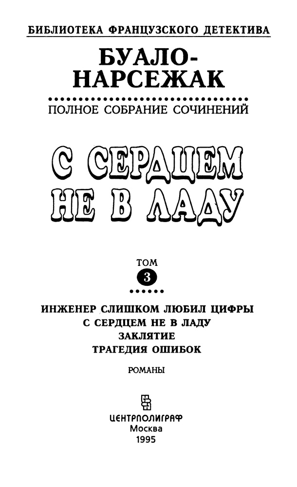 Иллюстрация к книге — С сердцем не в ладу [i_002.jpg]