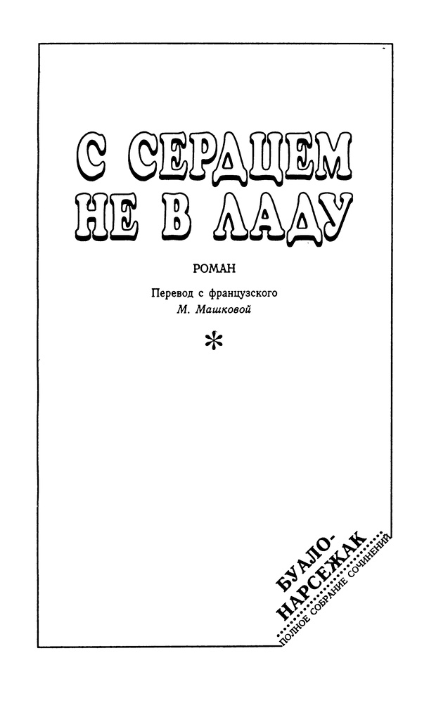 Иллюстрация к книге — С сердцем не в ладу [i_004.jpg]