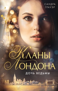 Книга Дочь ведьмы