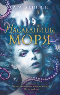 Книга Наследницы моря