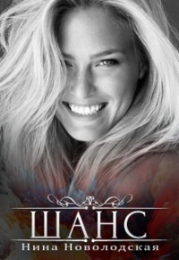 Книга Шанс. Глоток жизни