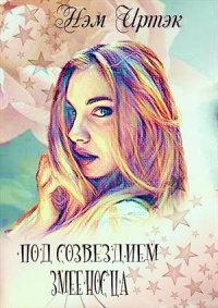 Книга Под созвездием змееносца