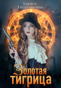 Книга Золотая тигрица