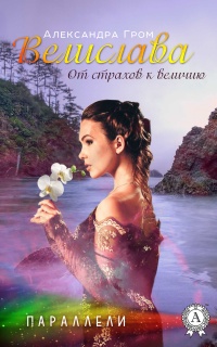 Книга Велислава. От страхов к величию