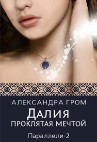 Книга Далия. Проклятая мечтой
