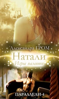 Книга Натали. Игры памяти