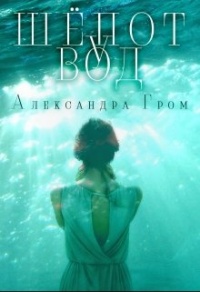 Книга Шепот у Вод