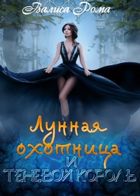 Книга Лунная охотница и Теневой король