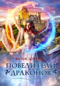 Книга Повелители драконов