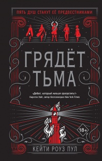 Книга Грядет Тьма
