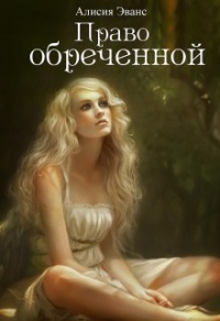 Книга Право обреченной. Сохрани жизнь