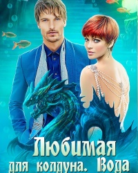 Книга Любимая для колдуна. Вода