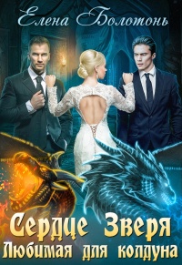 Книга Сердце Зверя. Любимая для колдуна