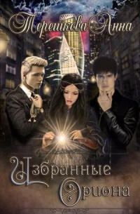 Книга Избранные Ориона