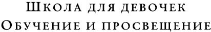 Иллюстрация к книге — Мир без принцев [i_022.jpg]