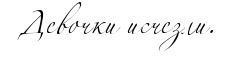 Иллюстрация к книге — Мир без принцев [i_025.jpg]