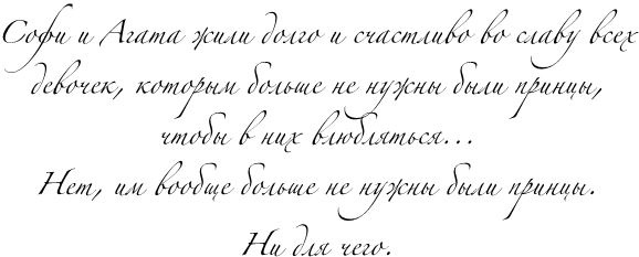 Иллюстрация к книге — Мир без принцев [i_026.jpg]