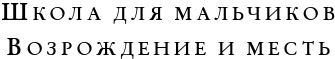 Иллюстрация к книге — Мир без принцев [i_027.jpg]