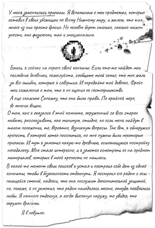 Иллюстрация к книге — Minecraft: Утерянные дневники [i_016.jpg]