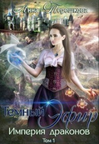 Книга Темный эфир