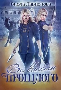 Книга Во власти прошлого