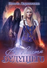 Книга Во власти будущего