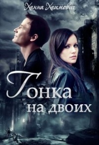 Книга Гонка на двоих