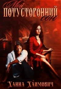 Книга Мой потусторонний сон