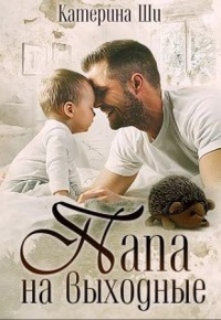 Книга Папа на выходные