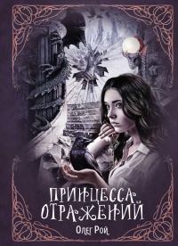 Книга Принцесса отражений