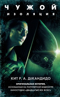 Книга Чужой: Изоляция