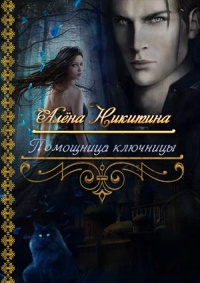 Книга Помощница ключницы