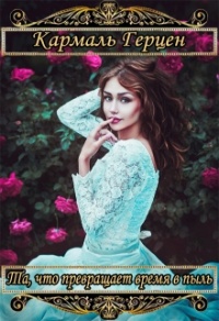 Книга Та, что превращает время в пыль