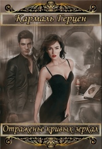 Книга Морриган. Отраженье кривых зеркал