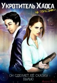 Книга Укротитель Хаоса на полставки. Жизнь «до»