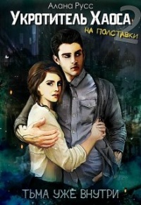 Книга Тьма уже внутри