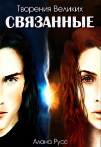 Книга Связанные