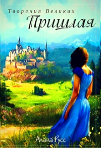 Книга Пришлая