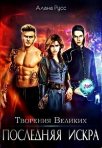 Книга Последняя искра