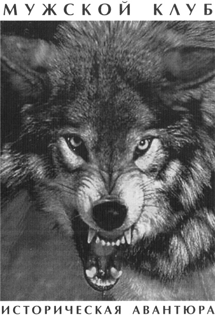 Иллюстрация к книге — Воины снегов [muzhklub.jpg]