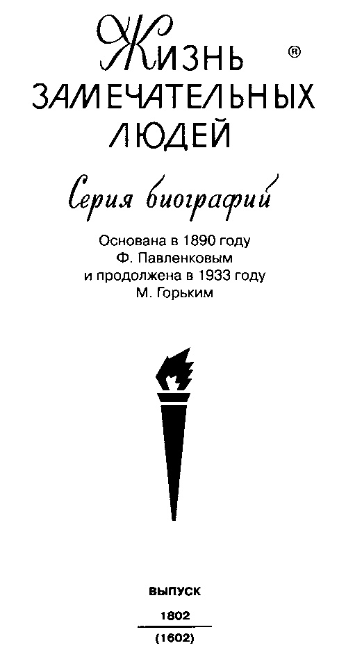 Иллюстрация к книге — Робеспьер [img_2.jpg]