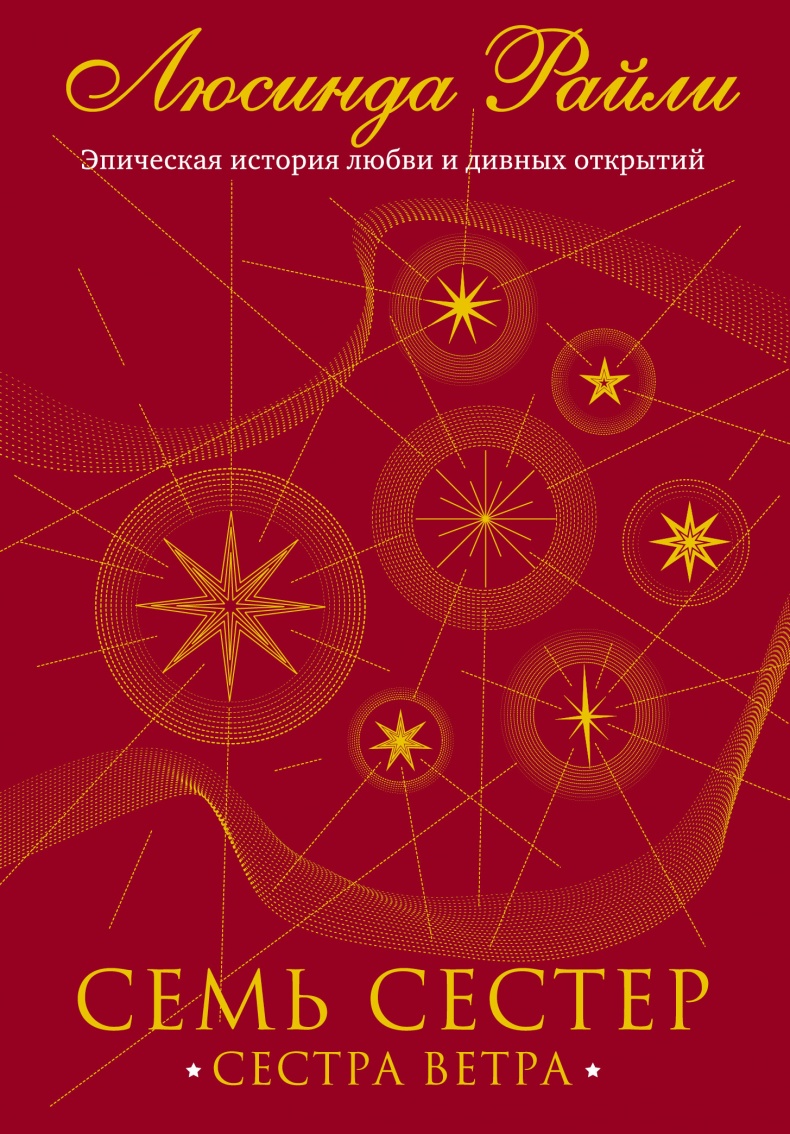 Иллюстрация к книге — Семь сестер. Сестра ветра [img_0.jpg]