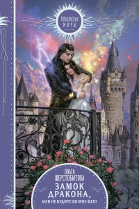 Книга Замок дракона, или Не будите во мне фею