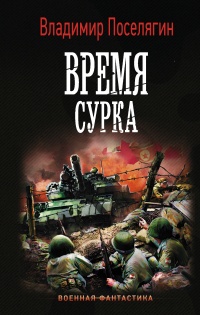 Книга Время сурка