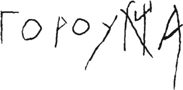 Иллюстрация к книге — История происхождения русов и славян [i_078.jpg]