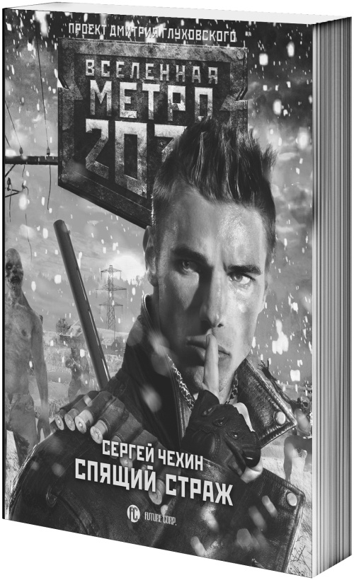Иллюстрация к книге — Метро 2033: Аркаим [i_002.jpg]